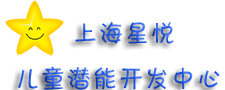 上海市星悦儿童潜能开发中心logo图片