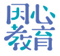 广东省深圳市因心教育logo图片