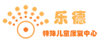 江苏省南京市乐德特殊儿童康复中心logo图片