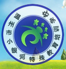 浙江省温州市小银河特殊教育培训学校logo图片