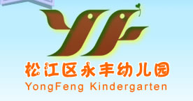 上海市松江区永丰幼儿园logo图片