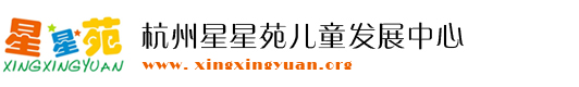 浙江省杭州市星星苑(自闭症)儿童发展中心logo图片