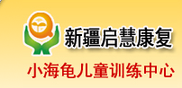 新疆乌鲁木齐市启慧康复中心（小海龟儿童训练中心）logo图片