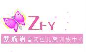广东省深圳市福田区紫飞语特殊儿童康复中心logo图片