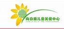 四川省成都向日葵儿童关爱中心logo图片