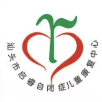 广东省汕头市启睿自闭症儿童康复中心logo图片