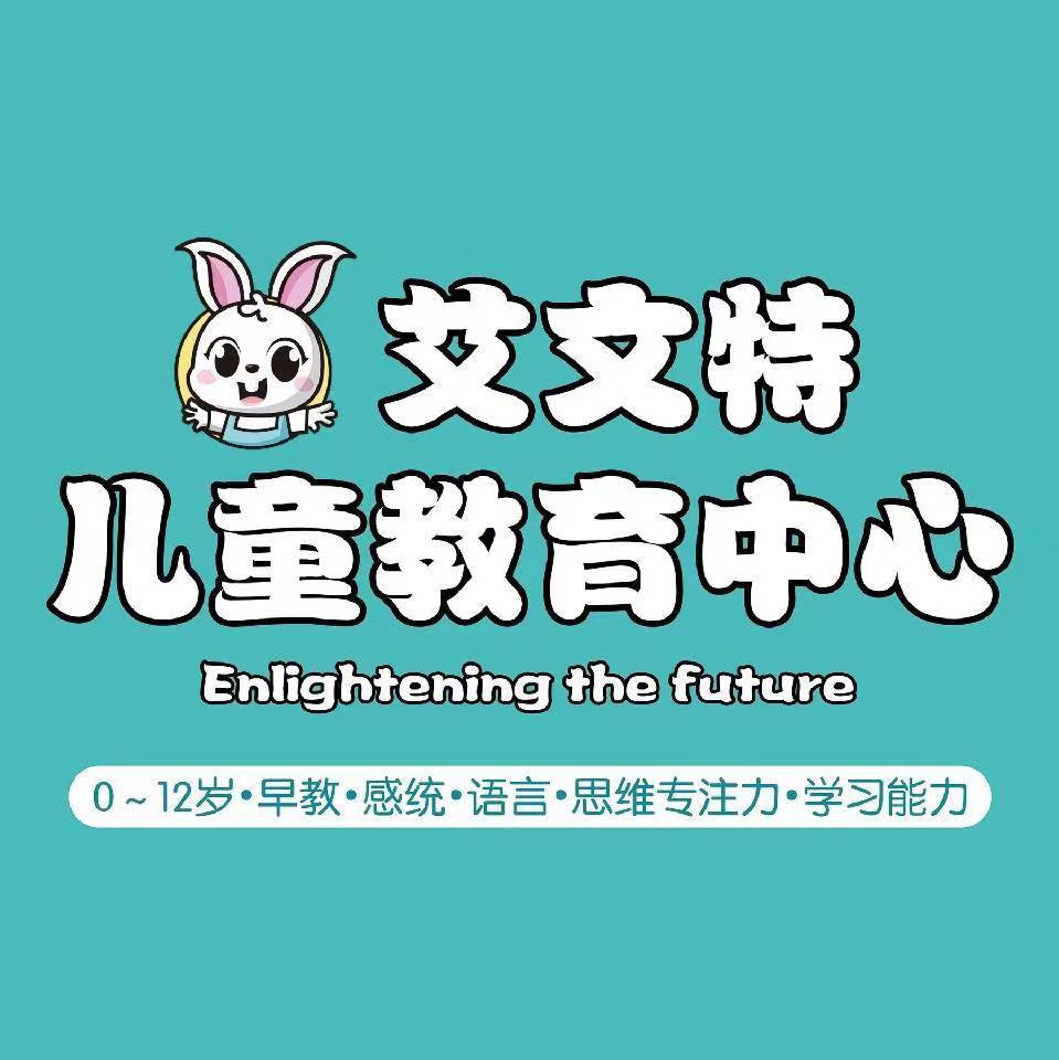 潍坊前海教育科技有限公司(艾文特儿童教育中心高新校区)logo图片