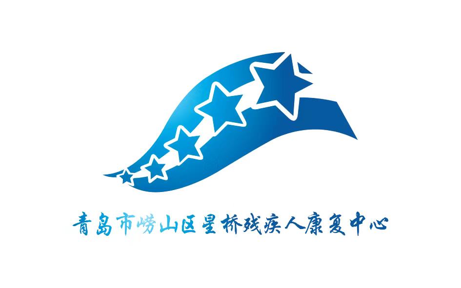 青岛市崂山区星桥残疾人康复中心logo图片