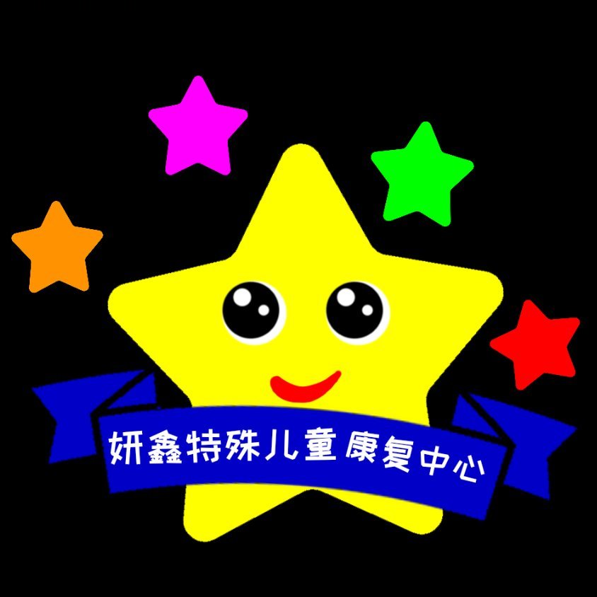 盘锦市兴隆台区妍鑫特殊儿童康复中心logo图片