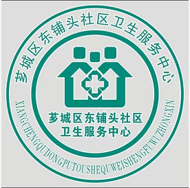 漳州市芗城区东铺头社区卫生服务中心logo图片