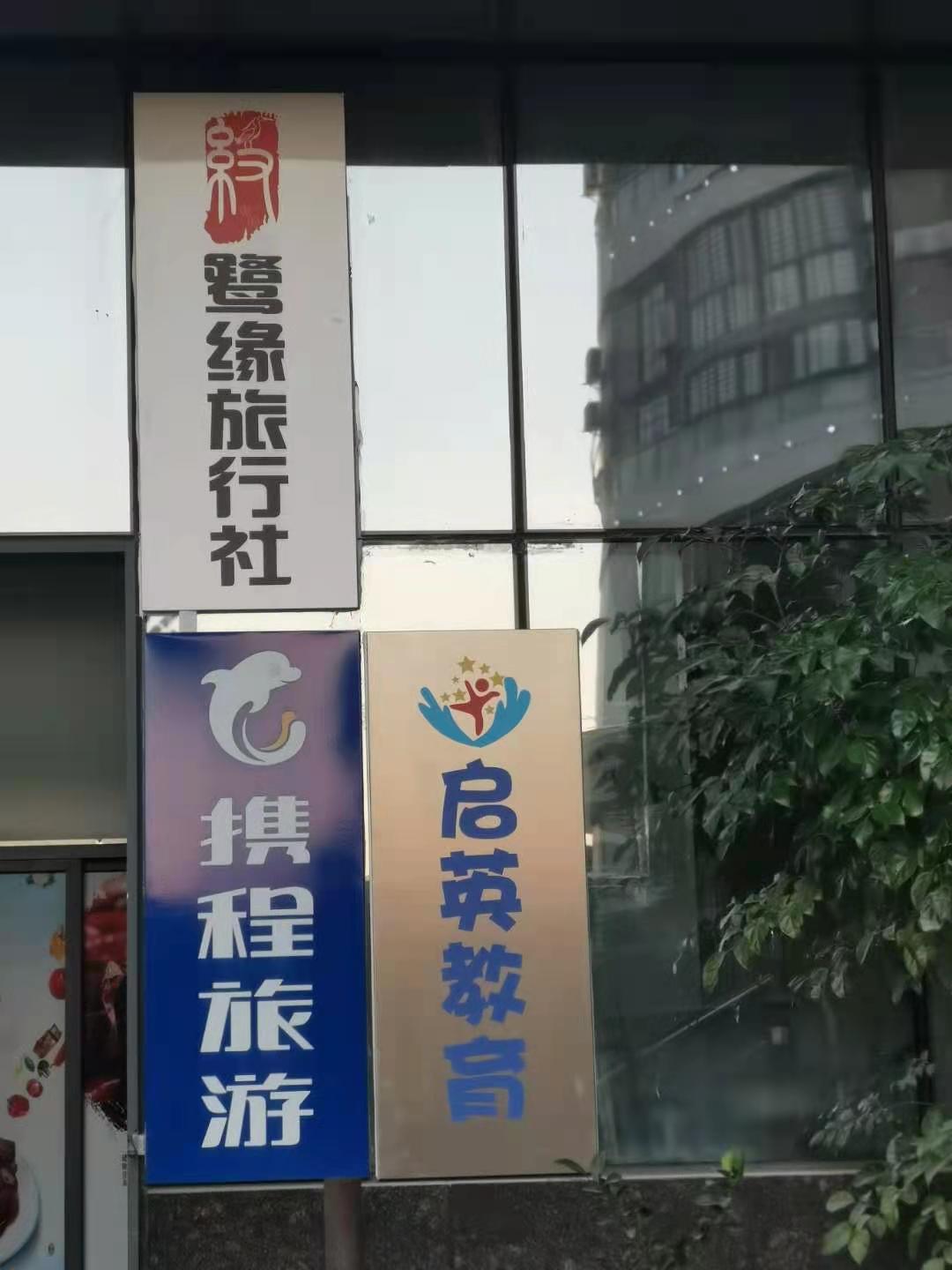 厦门市启英自闭症康复中心