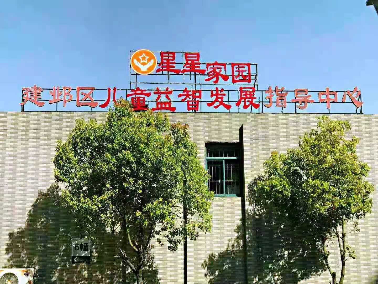 南京市建邺区星星家园儿童发展中心