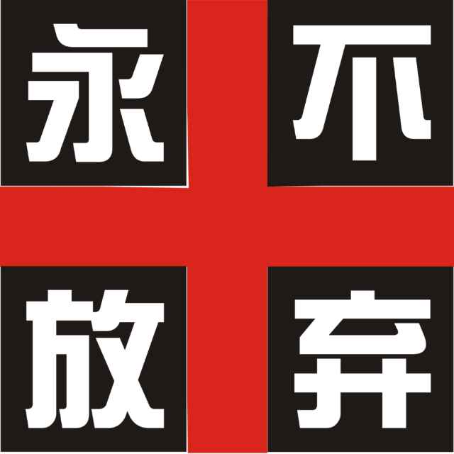 上海华新残疾儿童康育院logo图片