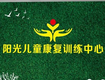 台州市椒江区阳光儿童康复训练中心logo图片