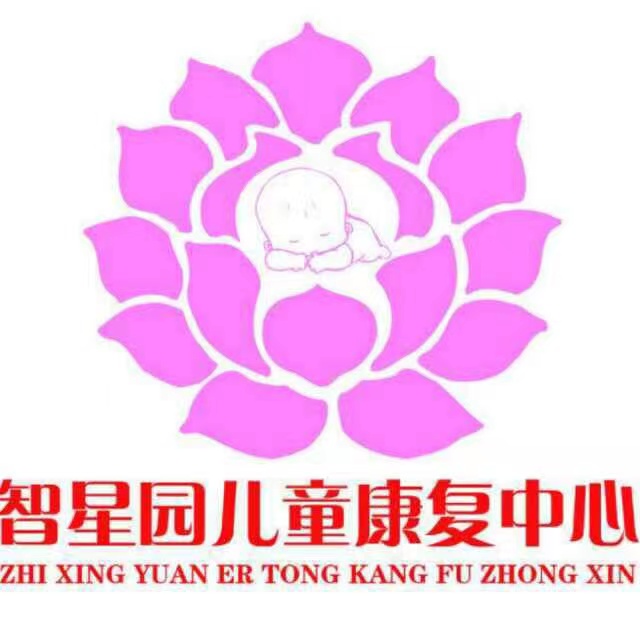 智星园特殊儿童教育康复中心logo图片