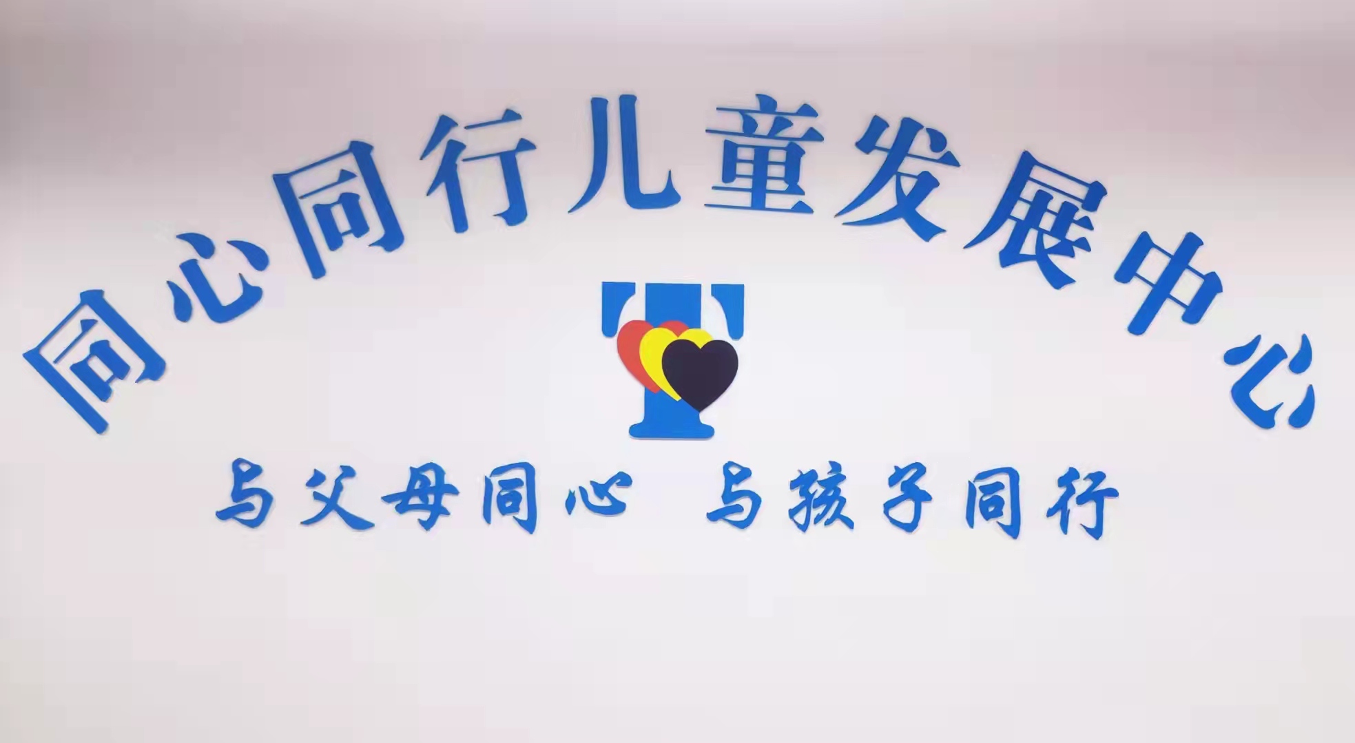 重庆江北同心同行儿童发展中心logo图片