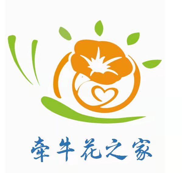 湛江经济技术开发区牵牛花之家儿童康复中心logo图片