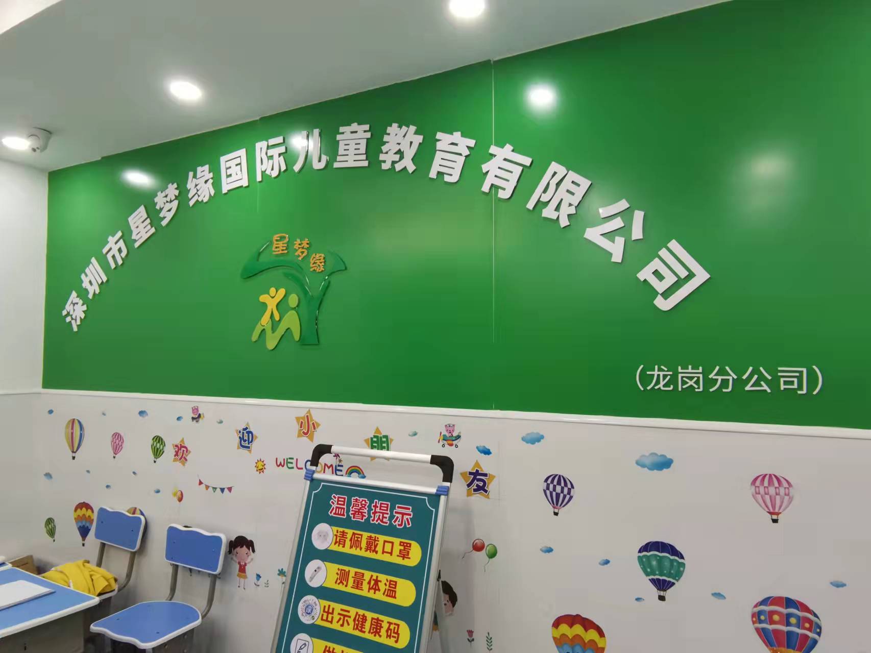 深圳市星梦缘国际儿童教育有限责任公司龙岗分公司
