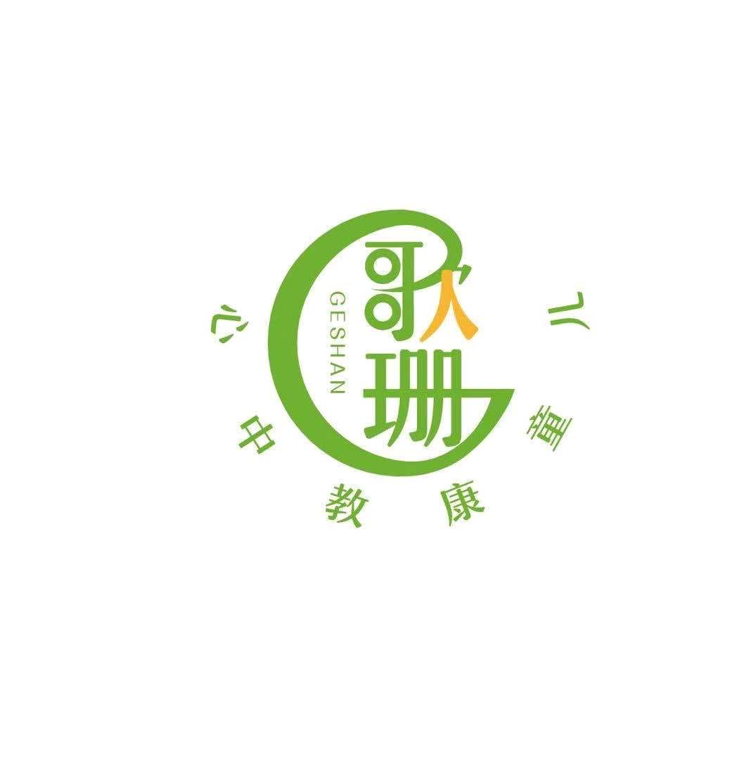 平度市歌珊自闭症儿童康复训练中心logo图片