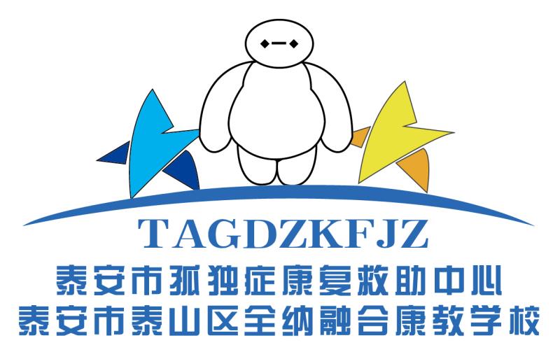 泰安市泰山区全纳融合康教学校logo图片