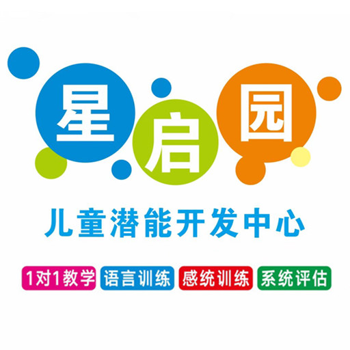 湛江市星启园儿童潜能开发中心logo图片