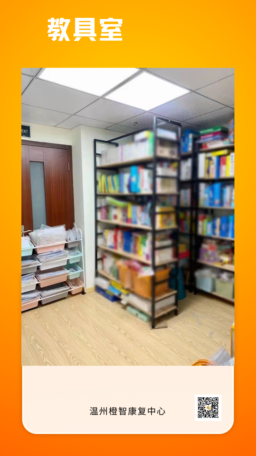 温州市橙智康复教育中心