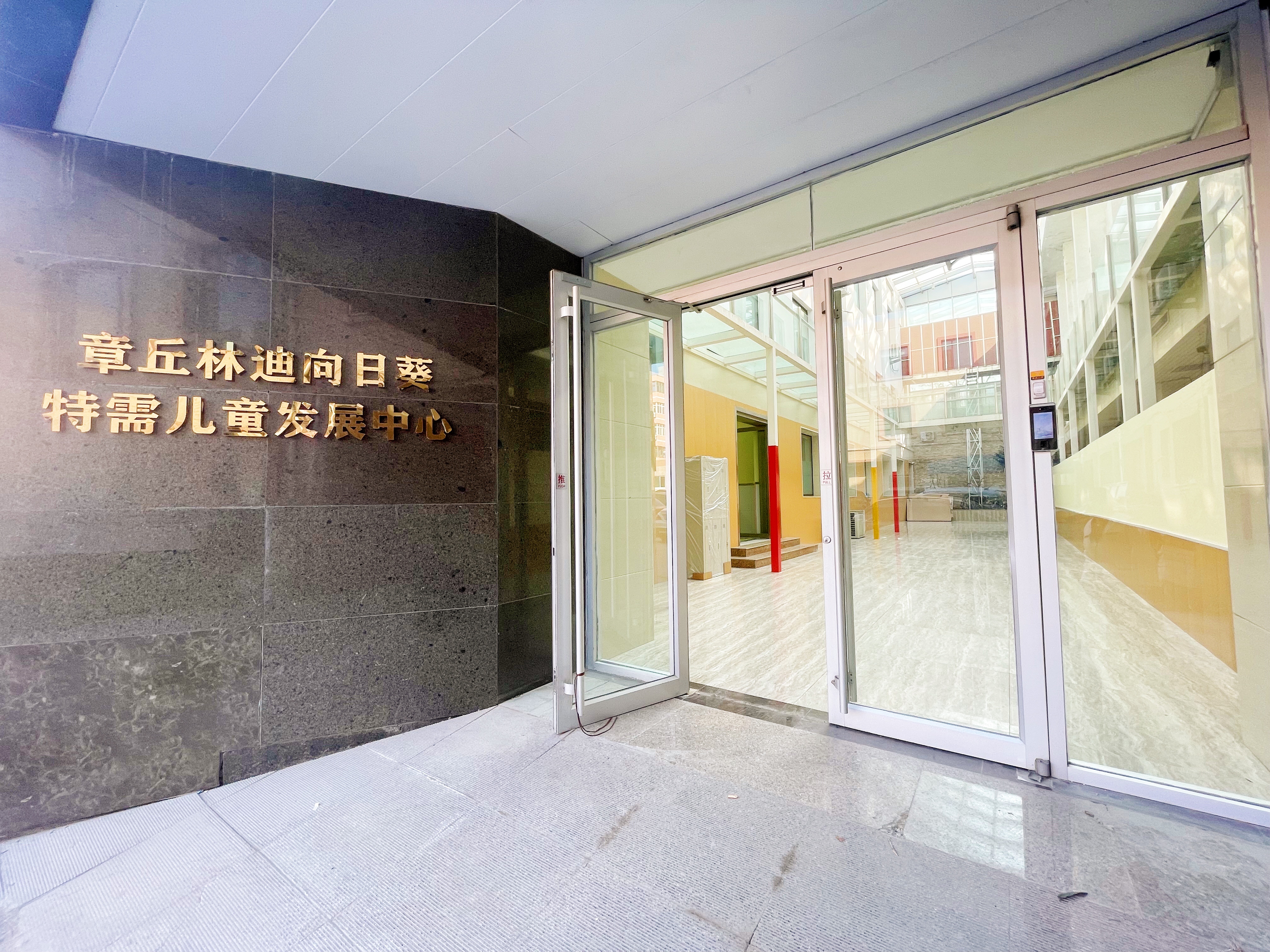 济南市章丘区林迪向日葵特需儿童发展中心