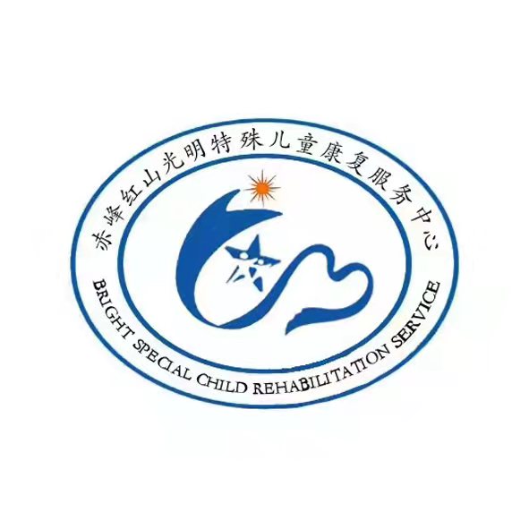 赤峰红山光明特殊儿童康复服务中心