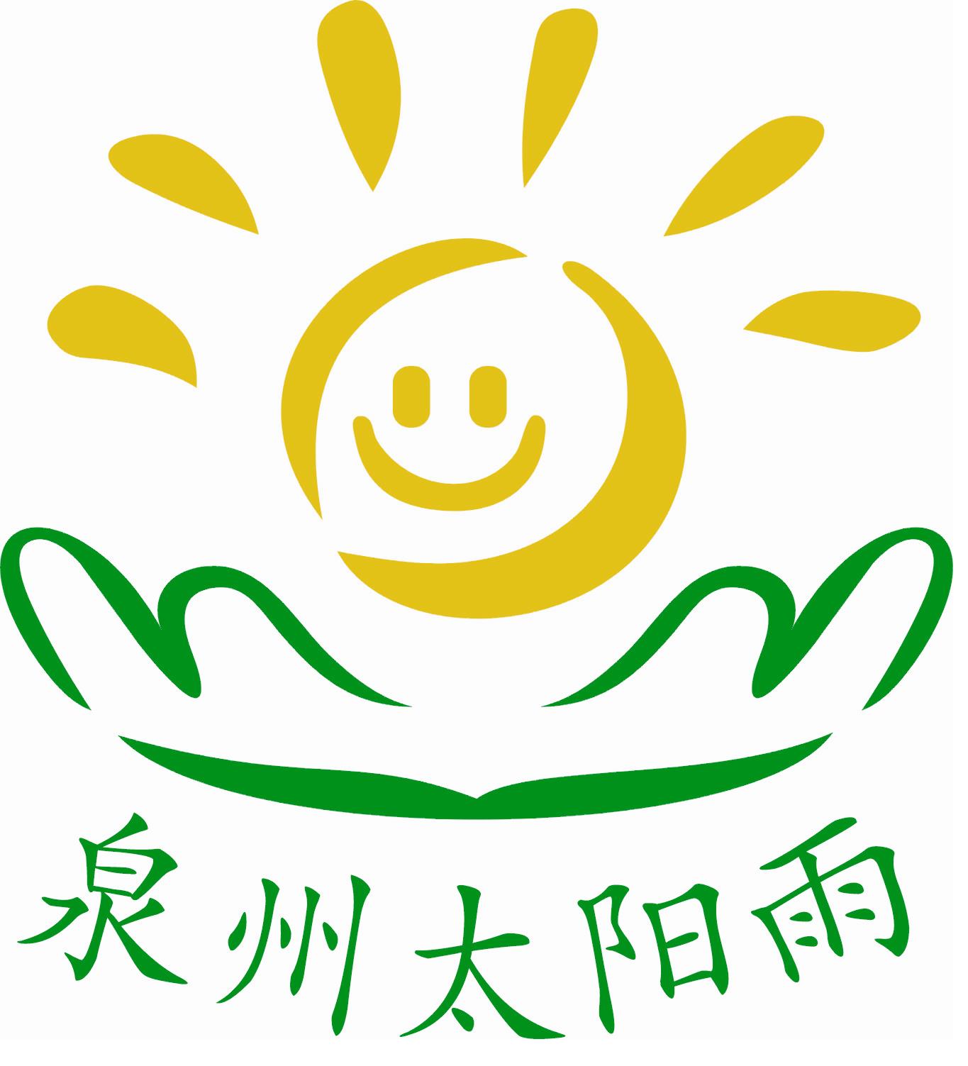 泉州市鲤城区太阳雨儿童培训学校logo图片