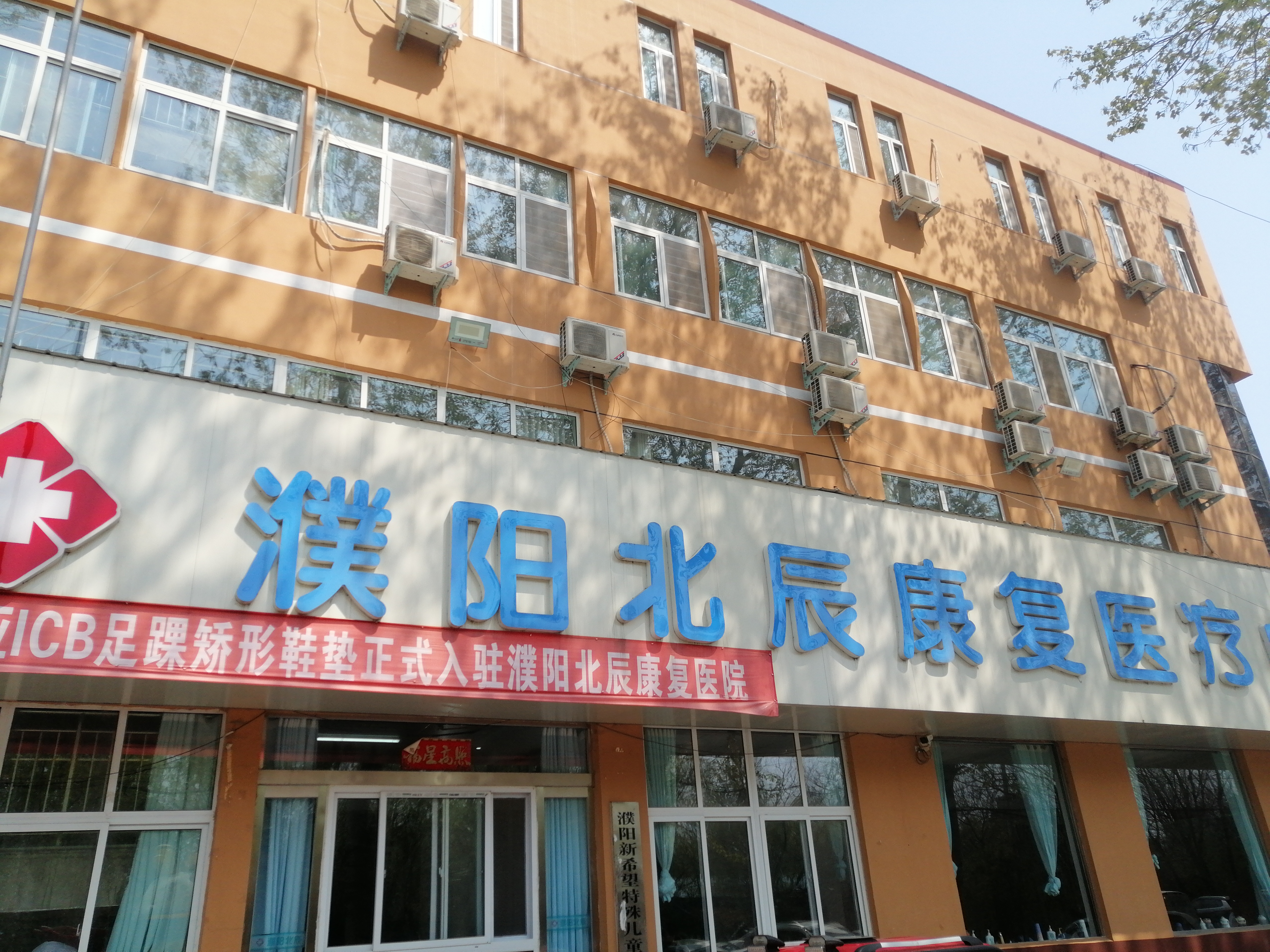 濮阳经济技术开发区北辰康复医疗中心logo图片