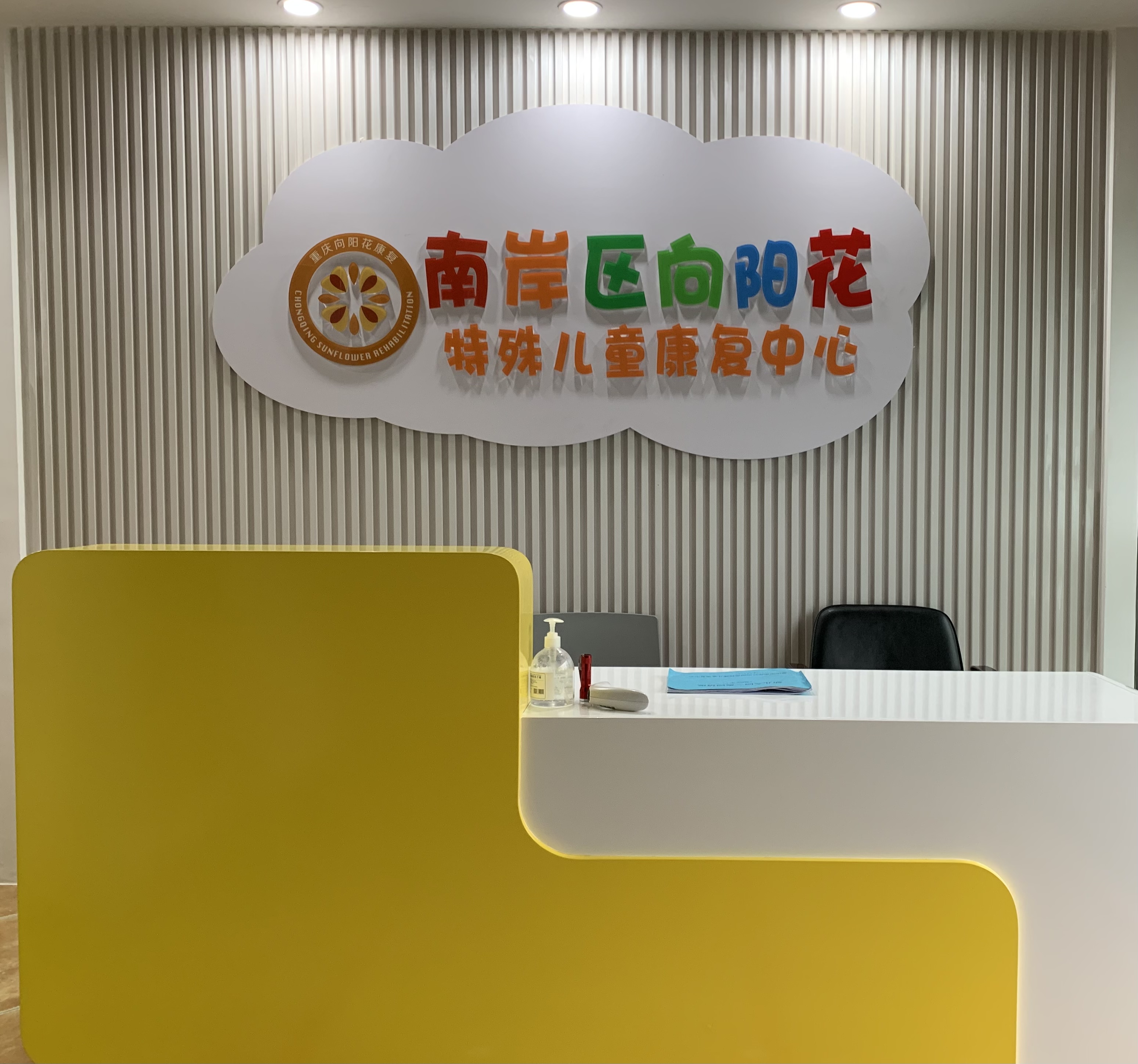 重庆市南岸区向阳花特殊儿童康复中心