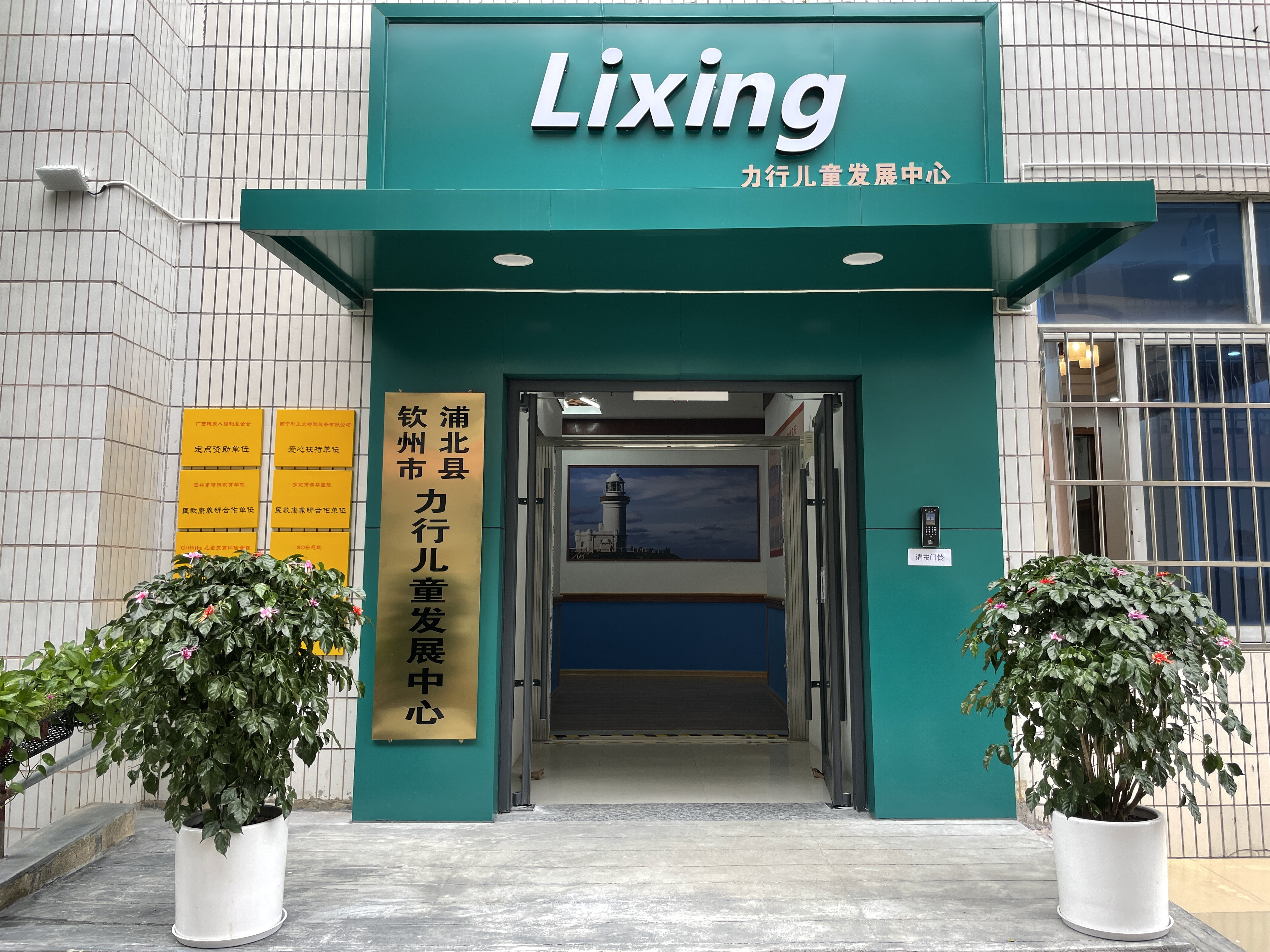 浦北县力行儿童发展中心