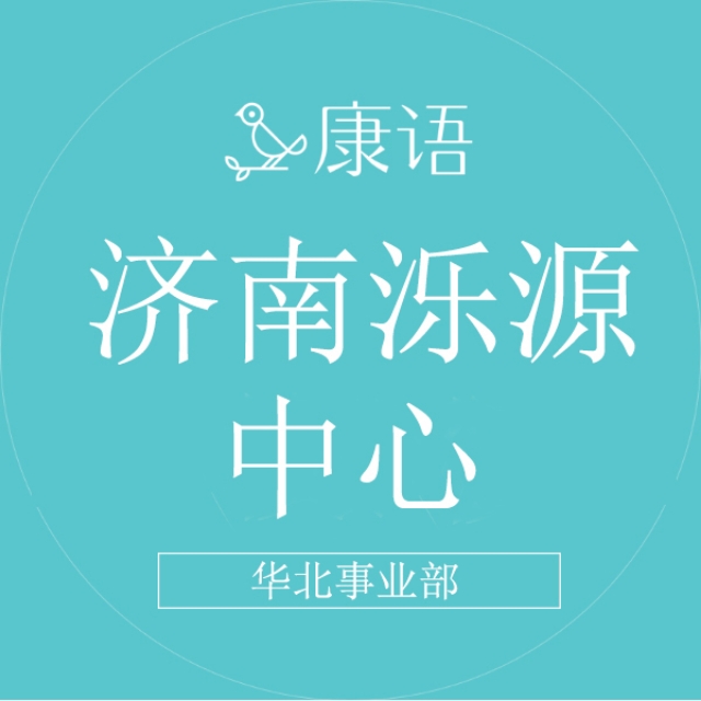 济南市历下区康语启苗教育咨询有限公司logo图片