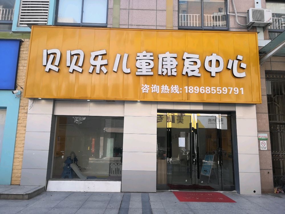 贝贝乐儿童康复中心logo图片