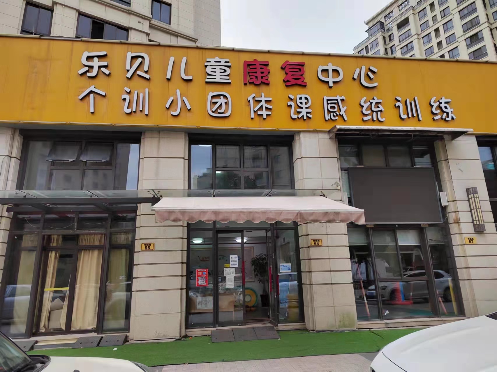 临海市乐贝儿童康复中心