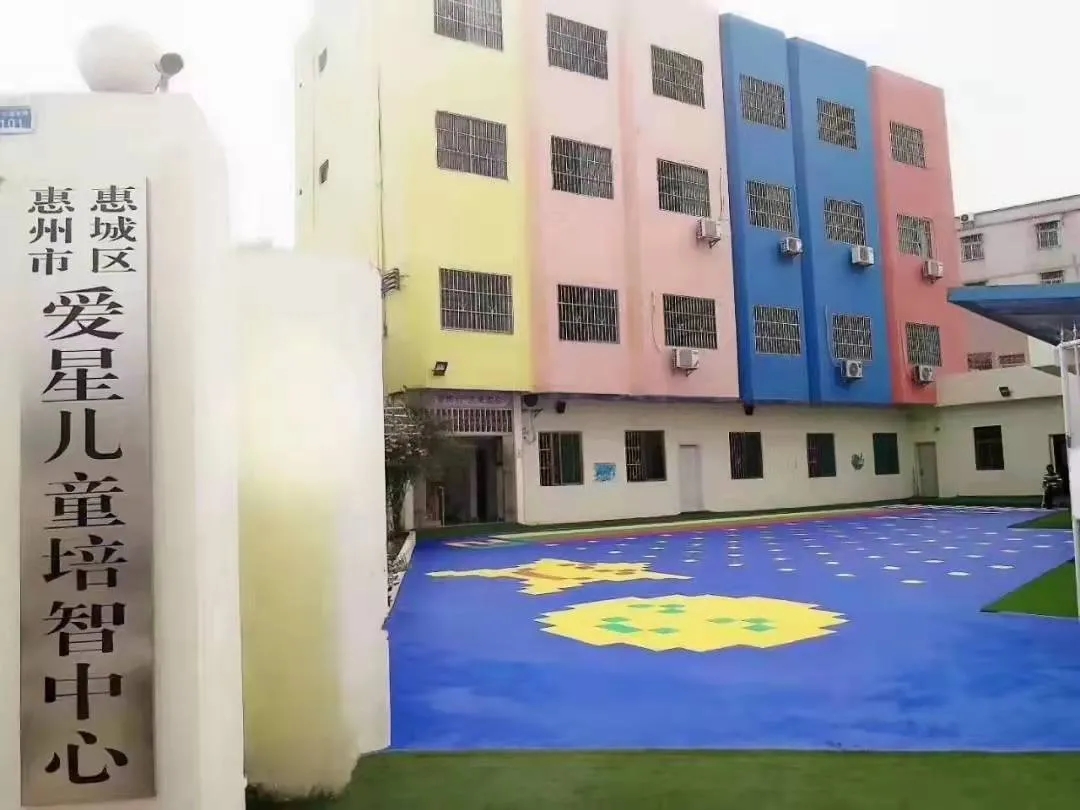 惠州市惠城区爱星儿童培智中心