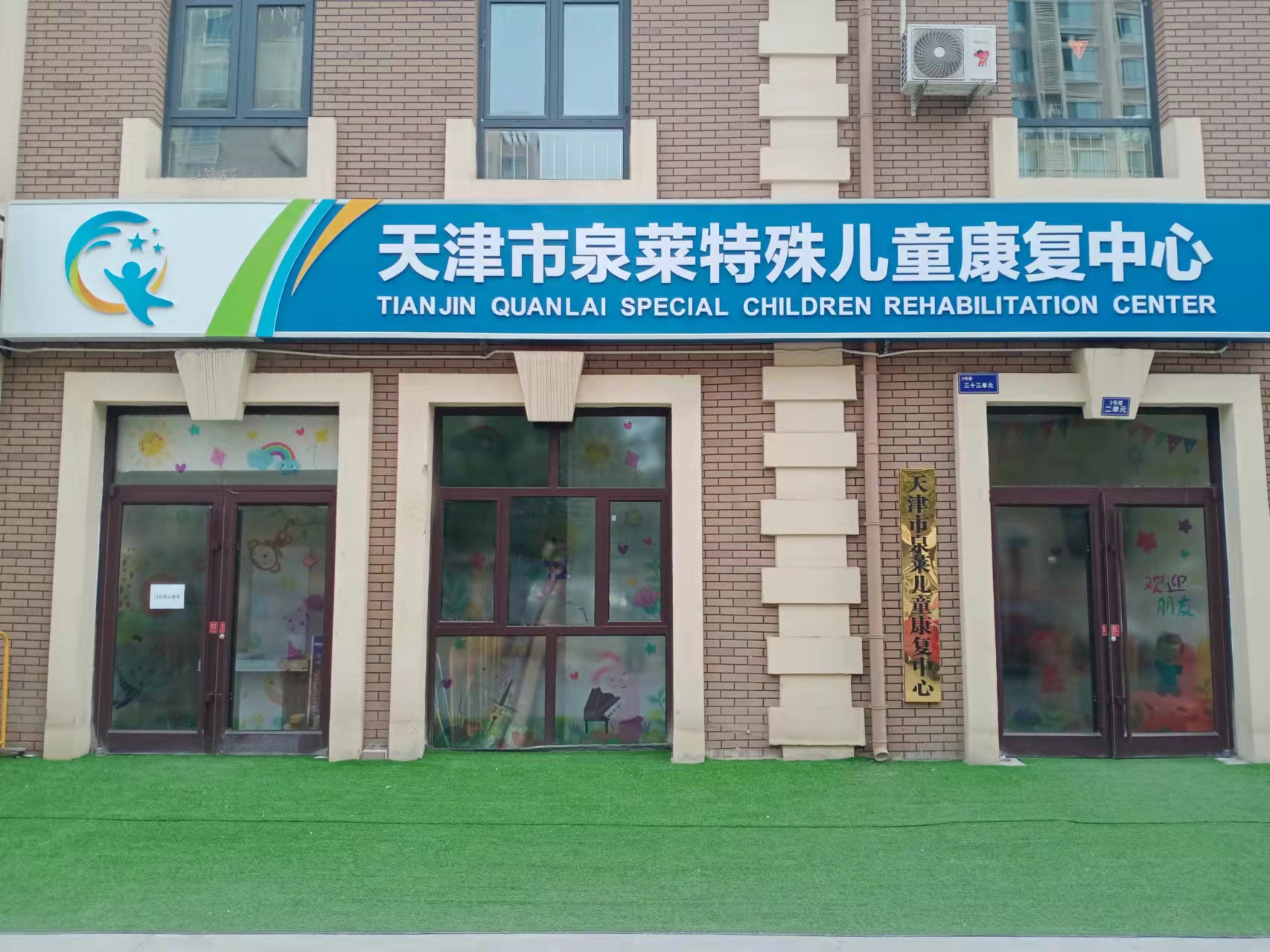 天津市泉莱特殊儿童康复中心