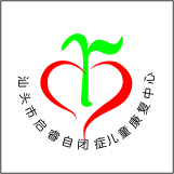 汕头市启睿自闭症儿童康复中心logo图片