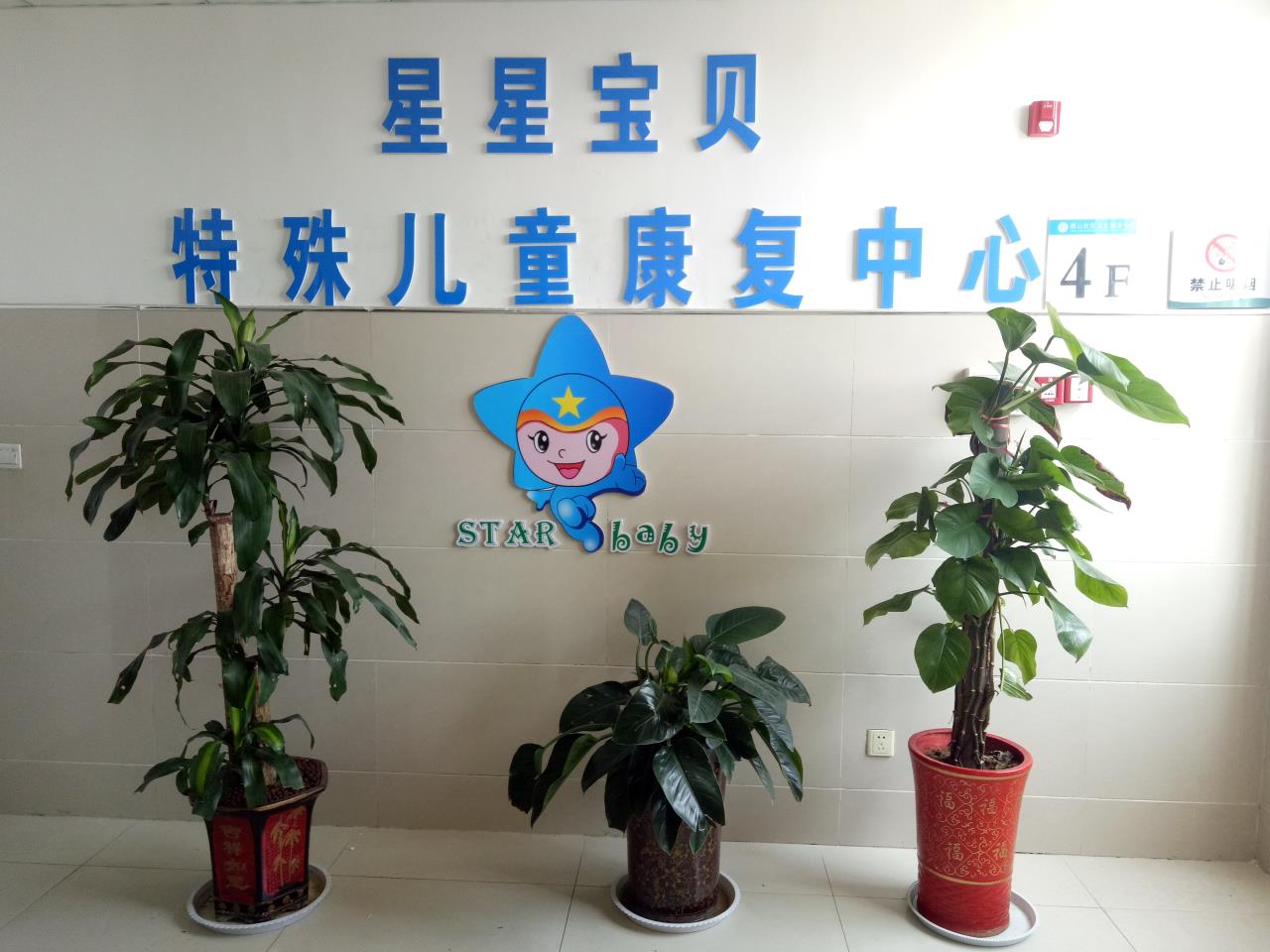 邹城市星星宝贝特殊儿童康复中心