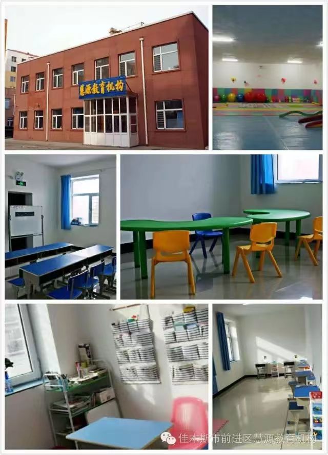 佳木斯市前进区慧源教育机构
