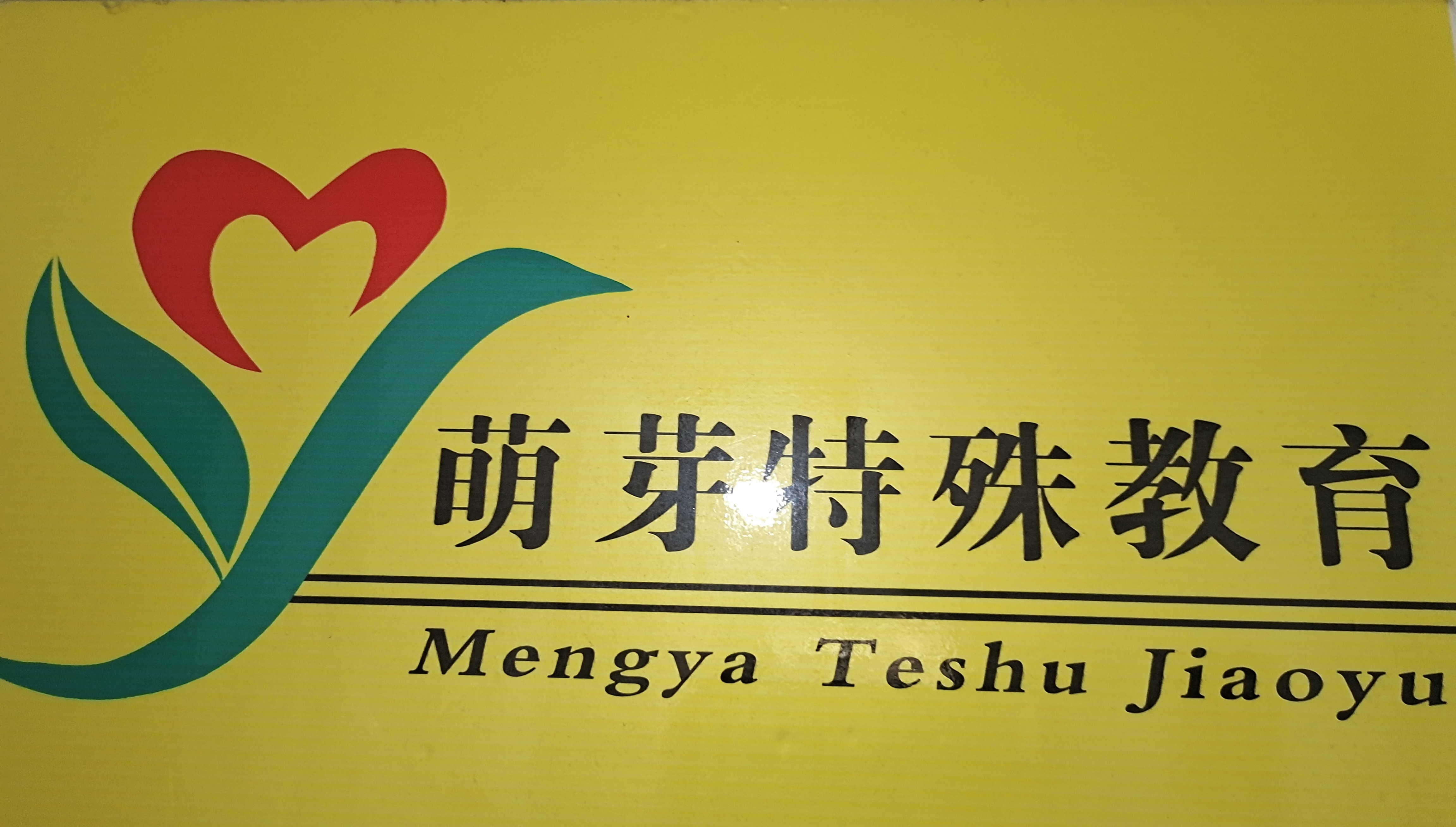 沛县萌芽特殊教育logo图片