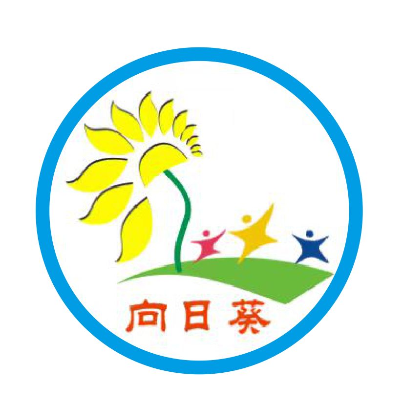 向日葵儿童发展中心logo图片