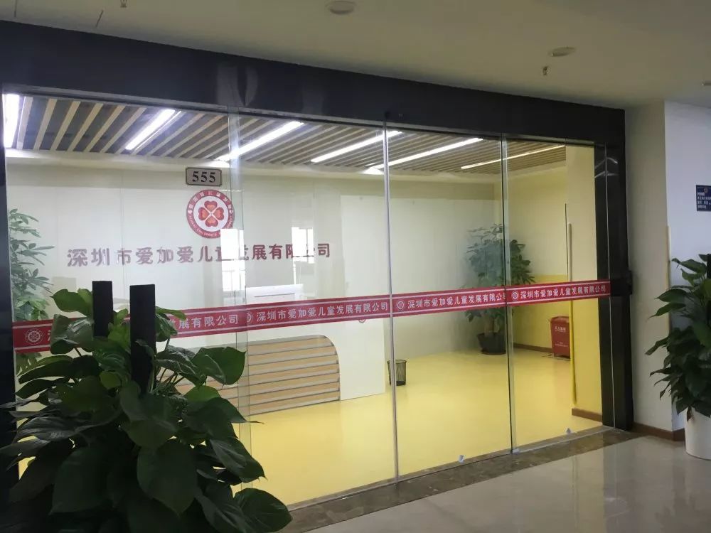 深圳市爱加爱儿童发展有限公司