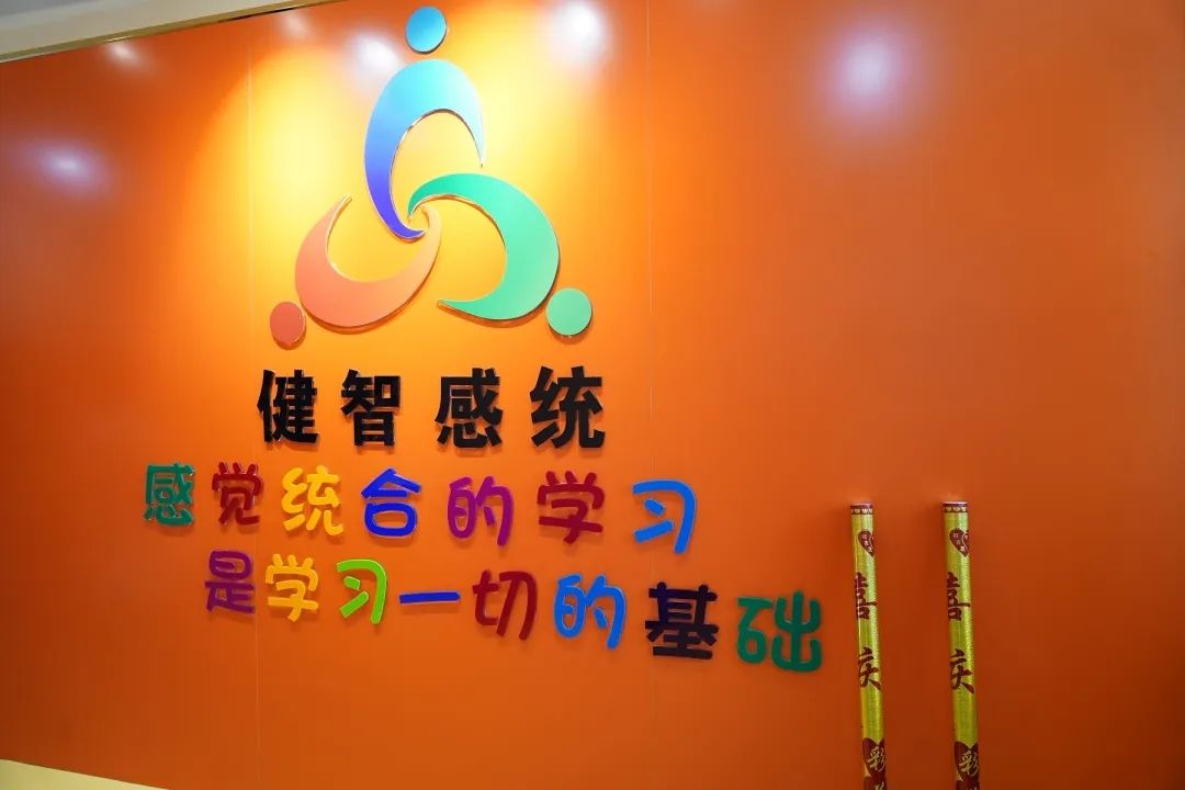 健智感统 专注力中心logo图片