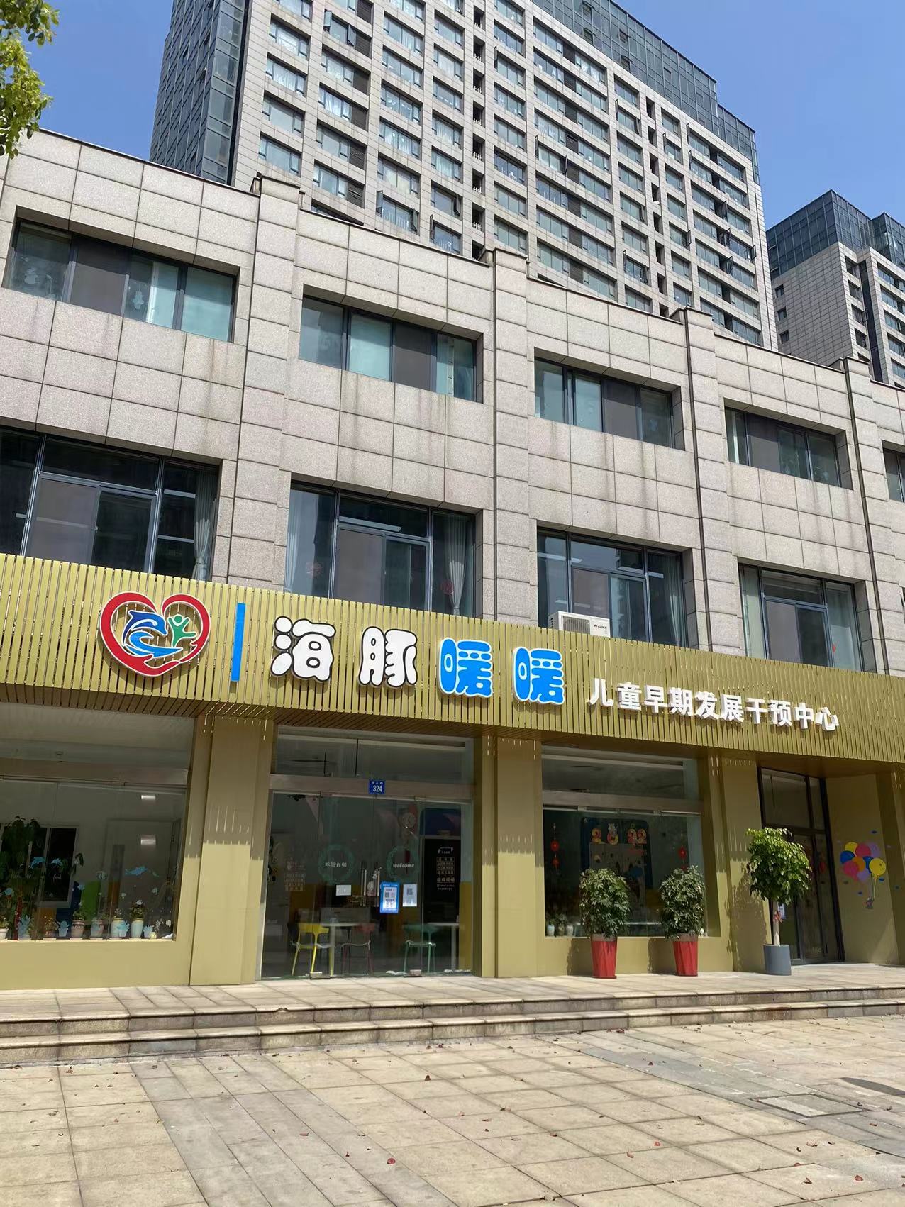 江阴市海豚暖暖儿童早期发展干预中心