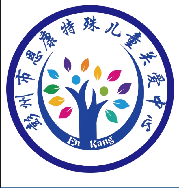 彭州市恩康特殊儿童关爱中心logo图片