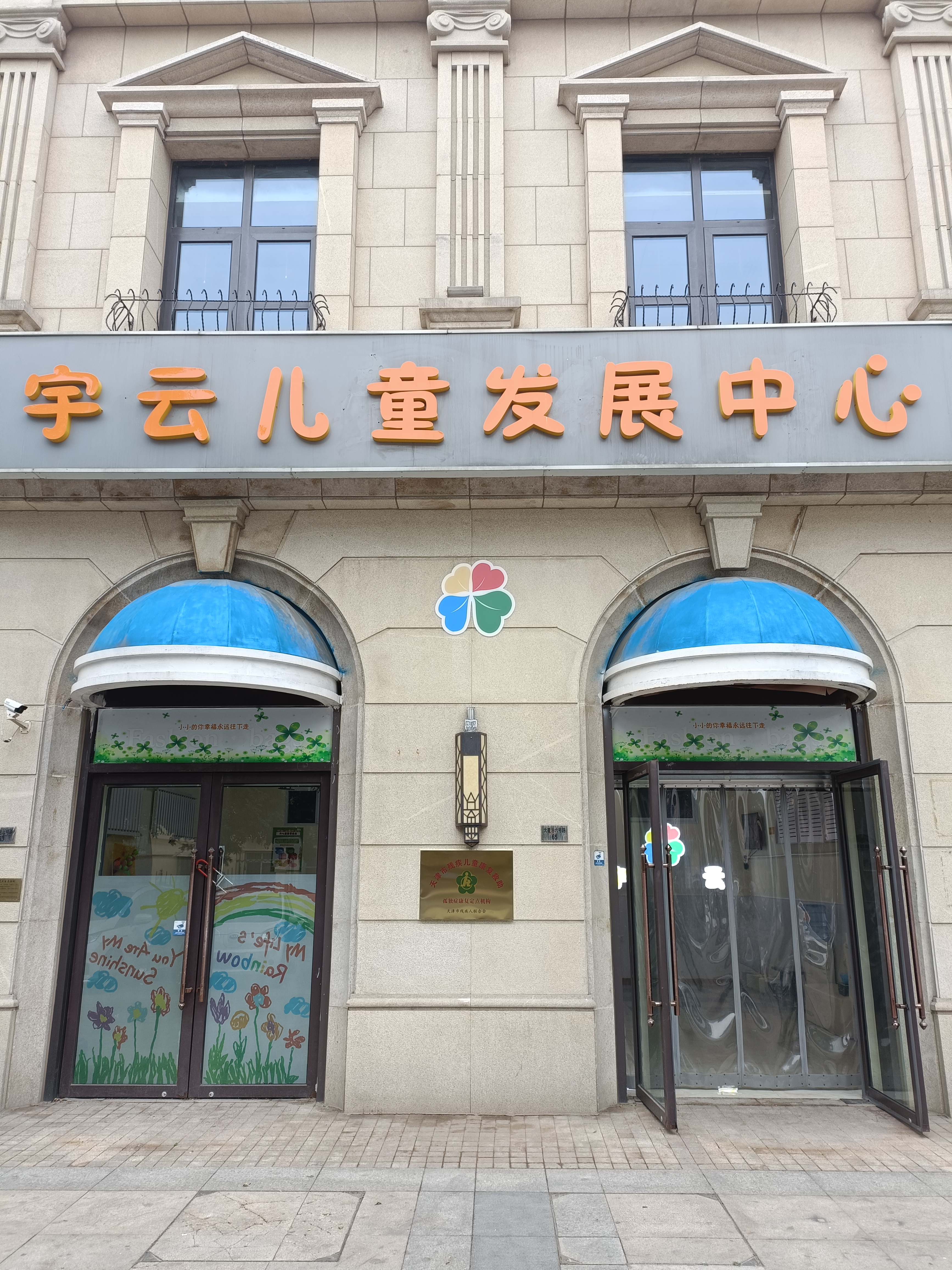 宇云儿童发展中心logo图片