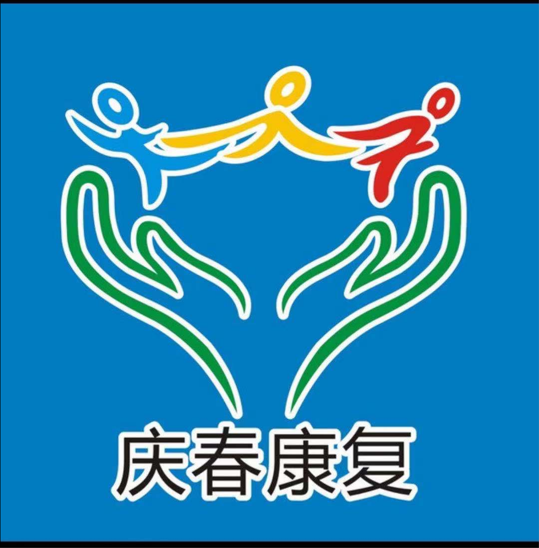 深圳市庆春特殊儿童康复中心