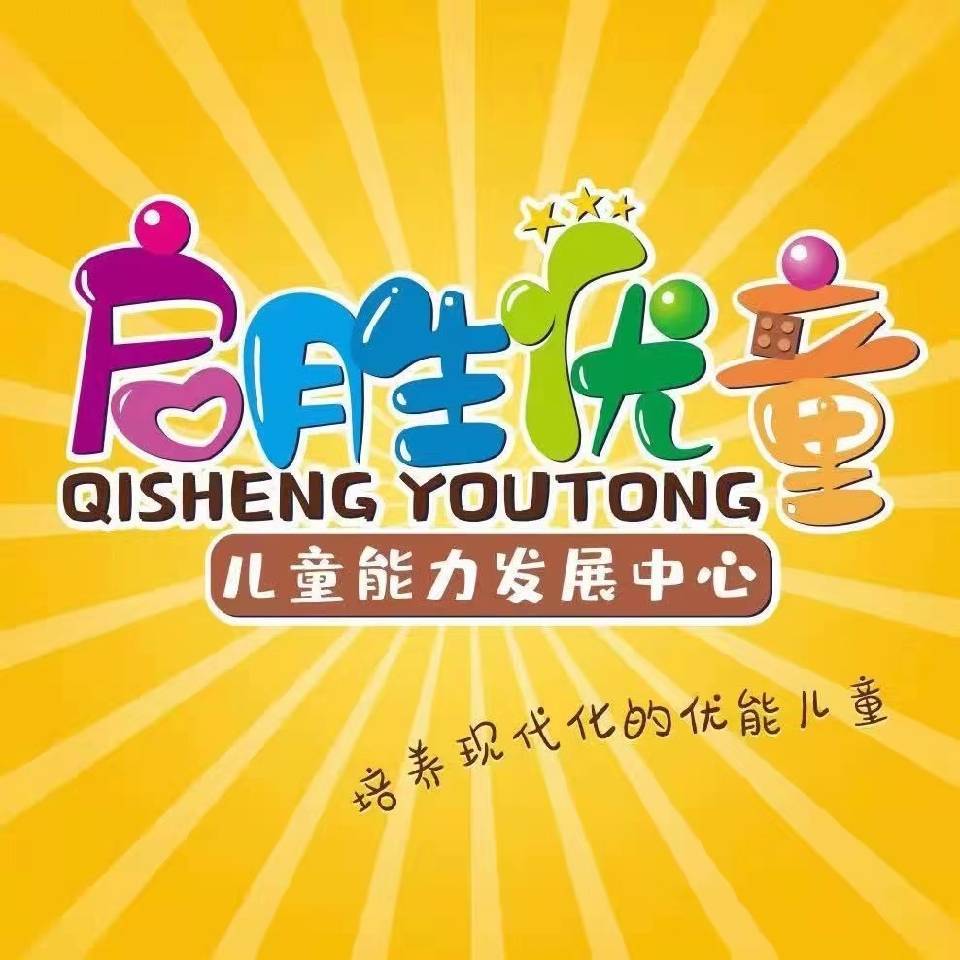 泉州启胜优童儿童能力发展中心logo图片