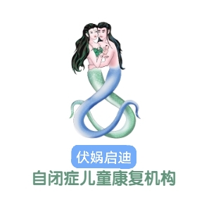 伏娲启迪儿童康复机构logo图片